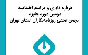 اختتامیه دومین دوره جایزه انجمن صنفی روزنامه‌نگاران دوم شهریورماه برگزار می‌شود 
