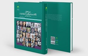 کتاب «سیر تحول نگاه مستشرقان به مهدویت در ۱۵۰ سال اخیر» منتشر شد