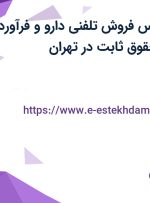 استخدام کارشناس فروش تلفنی (دارو و فرآورده های گیاهی) با حقوق ثابت در تهران