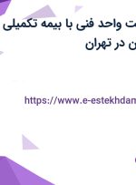 استخدام سرپرست واحد فنی با بیمه تکمیلی در نماکاران آرکا نوین در تهران