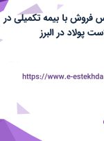 استخدام کارشناس فروش با بیمه تکمیلی در شیمیایی بتن پلاست پولاد در البرز