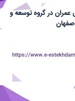 استخدام مهندس عمران در گروه توسعه و عمران هفت در اصفهان