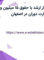 استخدام حسابدار ارشد با حقوق ۱۵ میلیون و بیمه در کارن تجارت دوران در اصفهان