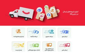 صفر تا صد ارسال کالا از دیجی‌کالا