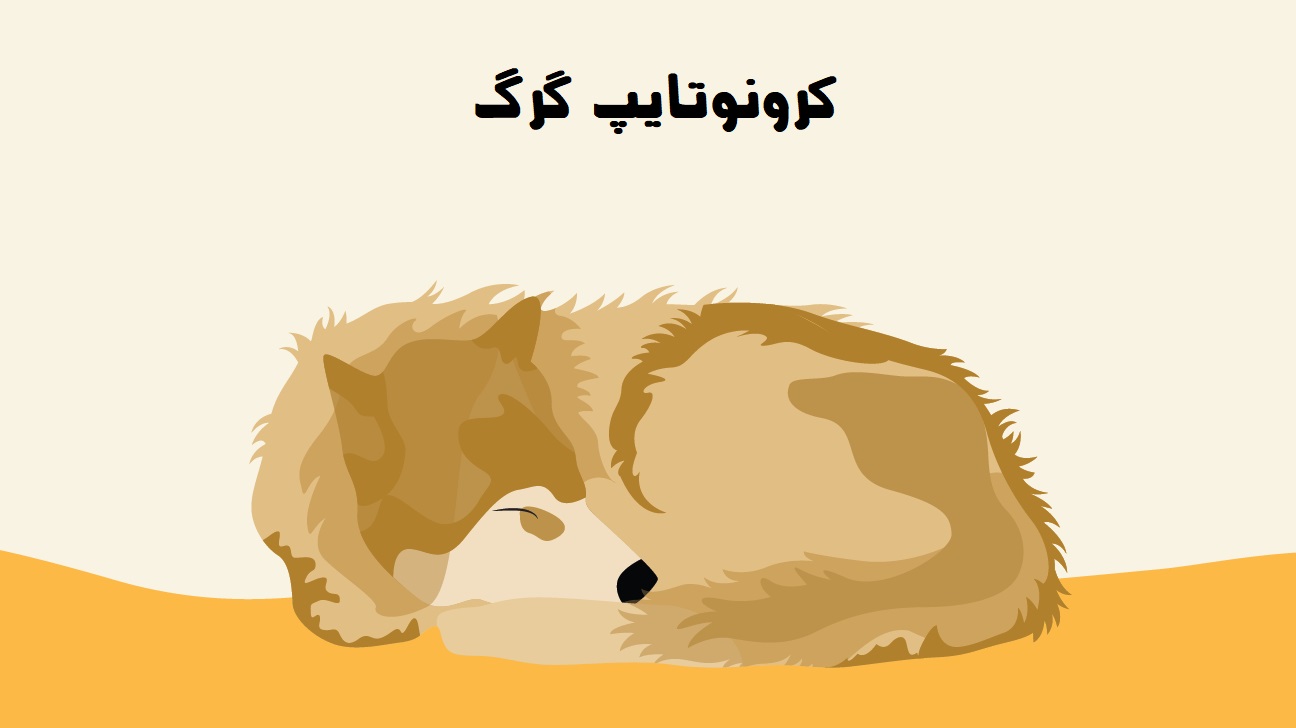 کرونوتایپ گرگ