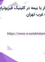 استخدام حسابدار با بیمه در کلینیک فیزیوتراپی اکسین در شهرک غرب تهران