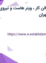 استخدام ویتر سالن کار، ویتر هاست و نیروی ساده در البرز و تهران