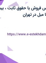 استخدام کارشناس فروش با حقوق ثابت، بیمه و پاداش در سوفا مبل در تهران