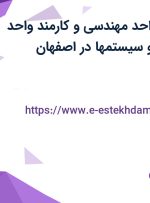 استخدام مدیر واحد مهندسی و کارمند واحد تضمین کیفیت و سیستمها در اصفهان