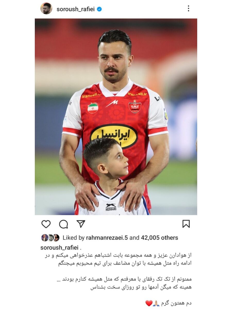 عکس| عذرخواهی ویژه سروش رفیعی از هواداران پرسپولیس