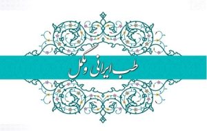 تدوین سند ملی گیاهان دارویی و طب سنتی و ثبت عبارت «طب ایرانی» در درختواره دانش پزشکی