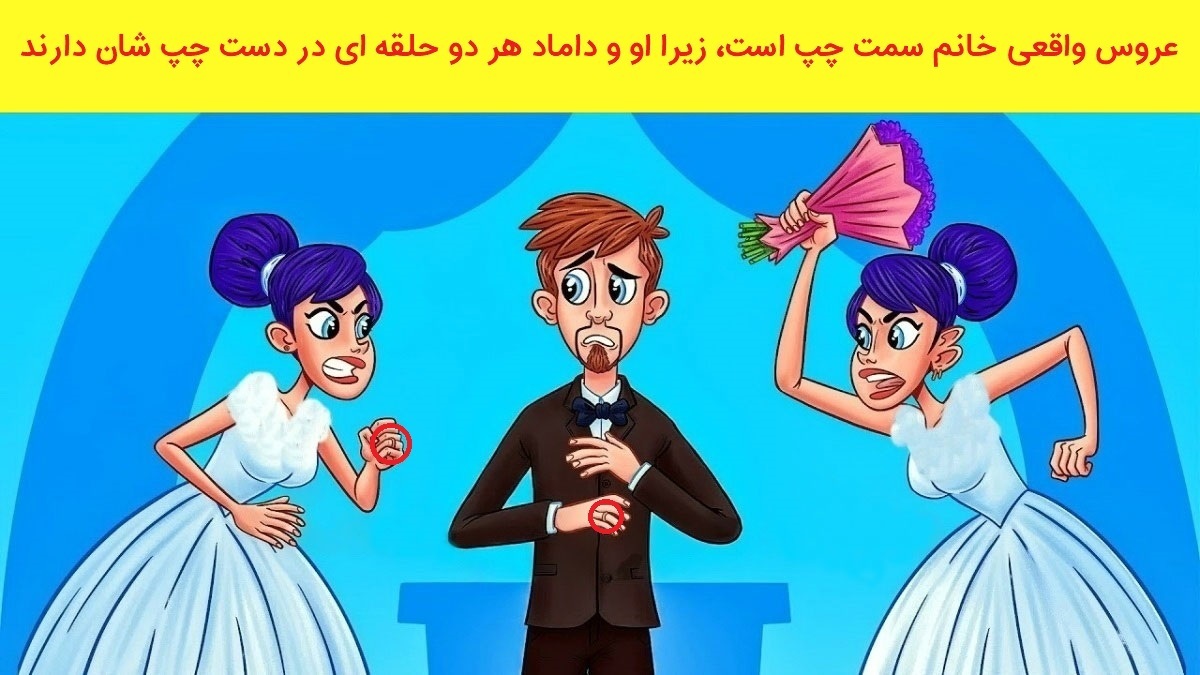 جواب آزمون عروس واقعی