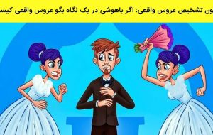 آزمون تشخیص عروس واقعی: اگر باهوشی در یک نگاه بگو عروس واقعی کیست؟