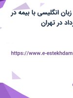 استخدام مدرس زبان انگلیسی با بیمه در قاصدک سپید فرداد در تهران
