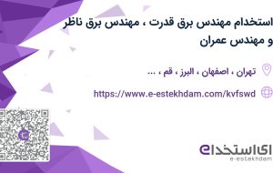 استخدام مهندس برق قدرت، مهندس برق ناظر و مهندس عمران