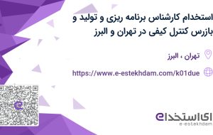 استخدام کارشناس برنامه ریزی و تولید و بازرس کنترل کیفی در تهران و البرز