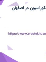 استخدام طراح دکوراسیون در اصفهان