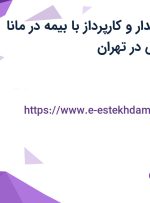 استخدام تحصیلدار و کارپرداز با بیمه در مانا سازه خلیج فارس در تهران
