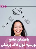 راهنمای جامع بورسیه فول فاند پزشکی