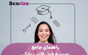 راهنمای جامع بورسیه فول فاند پزشکی