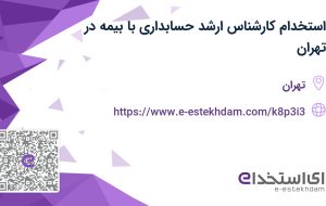 استخدام کارشناس ارشد حسابداری با بیمه در تهران استخدام کارشناس ارشد حسابداری با بیمه در تهران