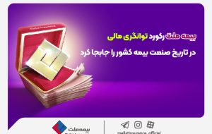 بیمه ملت رکورد توانگری مالی در تاریخ صنعت بیمه کشور را جابه‌جا کرد