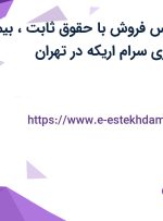 استخدام کارشناس فروش با حقوق ثابت، بیمه و پاداش در کسری سرام اریکه در تهران