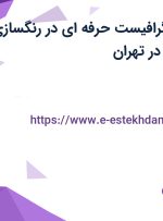 استخدام طراح گرافیست حرفه ای در رنگسازی نیپون و ایرانیان در تهران