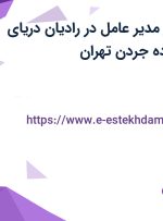 استخدام دستیار مدیر عامل در رادیان دریای ماهان در محدوده جردن تهران
