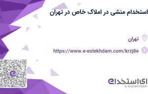 استخدام منشی در املاک خاص در تهران