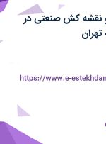 استخدام طراح و نقشه کش صنعتی در محدوده حکیمیه تهران