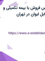 استخدام کارشناس فروش با بیمه تکمیلی و بیمه در سیم و کابل ایوان در تهران