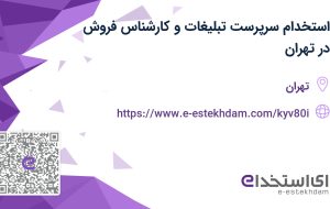 استخدام سرپرست تبلیغات و کارشناس فروش در تهران