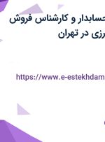 استخدام کمک حسابدار و کارشناس فروش نهاده های کشاورزی در تهران
