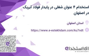 استخدام ۴ عنوان شغلی در پایدار فولاد آیریک در اصفهان