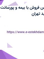 استخدام کارشناس فروش دام و طیور در محدوده توحید تهران