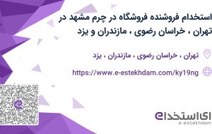 استخدام فروشنده (فروشگاه) در چرم مشهد در تهران، خراسان رضوی، مازندران و یزد