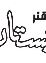 «مکث» حسین انتظامی تجدید چاپ شد