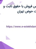 استخدام کارشناس فروش با حقوق ثابت و پورسانت در هفت حوض تهران