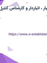 استخدام مدیر انبار، انباردار و کارشناس کنترل کیفی در اصفهان
