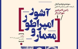 رامین ناصر نصیر نمایش‌نامه‌خوانی می‌کند