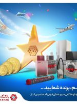 بیش از ۱۰ هزار جایزه ارزنده قرعه‌کشی حساب‌های قرض‌الحسنه بانک گردشگری در انتظار مشتریان 