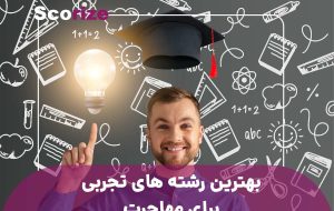 بهترین رشته های تجربی برای مهاجرت کدامند؟