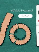 از کتاب و لوازم التحریر تا پوشاک و لوازم الکترونیکی؛ همه را تا سقف ۷۰ درصد تخفیف تهیه کنید