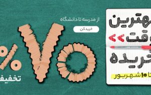 از کتاب و لوازم التحریر تا پوشاک و لوازم الکترونیکی؛ همه را تا سقف ۷۰ درصد تخفیف تهیه کنید از کتاب و لوازم التحریر تا پوشاک و لوازم الکترونیکی؛ همه را تا سقف ۷۰ درصد تخفیف تهیه کنید