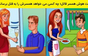 تست هوش همسر قاتل؛ چه کسی می خواهد همسرش را به قتل برساند؟