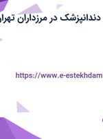 استخدام دستیار دندانپزشک در مرزداران تهران