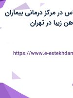 استخدام روانشناس در مرکز درمانی بیماران اعصاب و روان ذهن زیبا در تهران