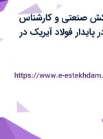 استخدام نقشه‌کش صنعتی و کارشناس تضمین کیفیت در پایدار فولاد آیریک در اصفهان