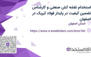 استخدام نقشه‌کش صنعتی و کارشناس تضمین کیفیت در پایدار فولاد آیریک در اصفهان